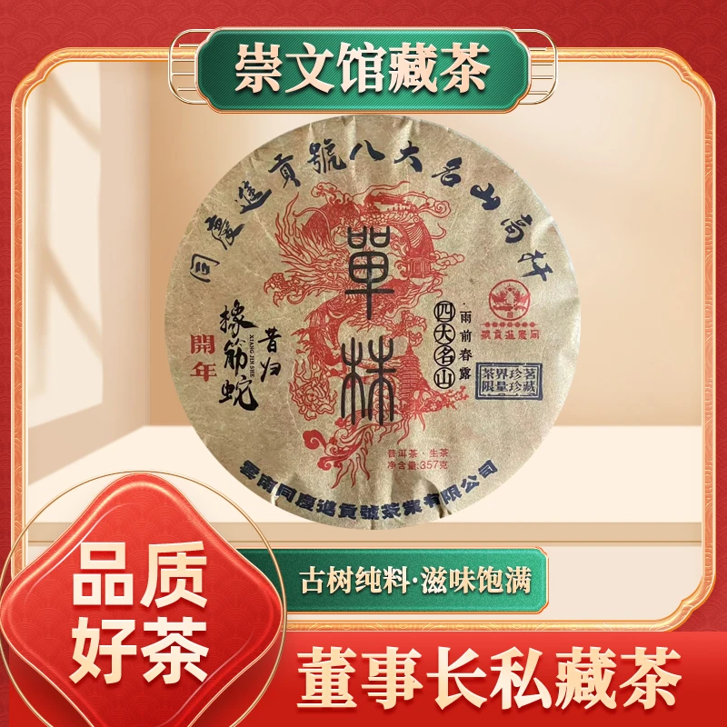 【崇文宠粉】同庆进贡号橡筋蛇昔归单株生357g/饼