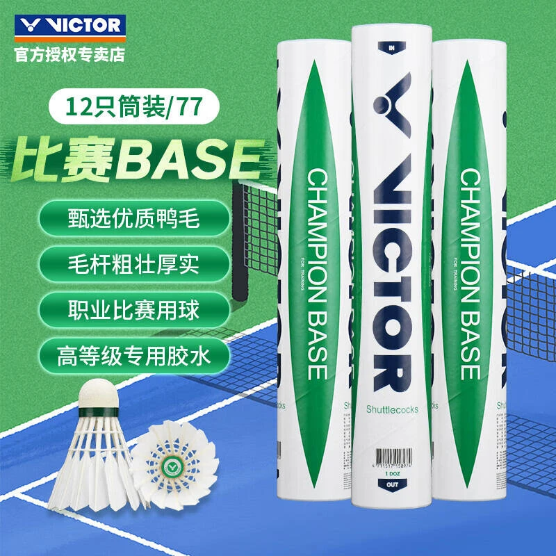 威克多胜利羽毛球威克多比赛BASE专业耐打比赛羽毛球耐打飞行稳定