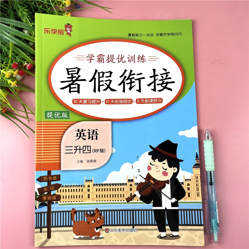 三升四英语暑假作业暑假衔接新课知识人教版三年级暑假提优练习册