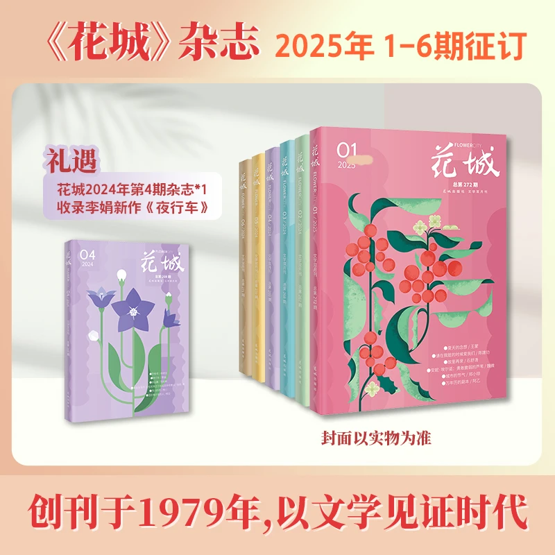 【花城出版社】《花城》杂志订阅-2025年全年（1-6期）