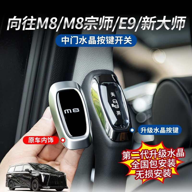 适用于传祺向往M8/M8宗师/E9/新大师中门水晶款按键开关无损升级