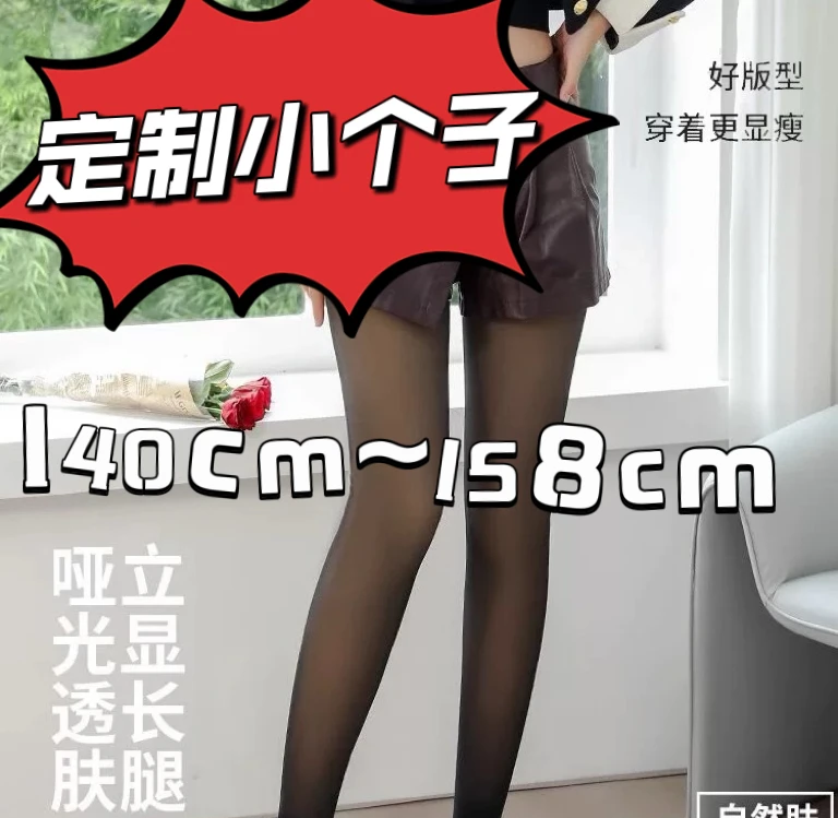140cm-158cm定制小个秋冬加绒加厚黑透肤一体绒假透肉连裤袜