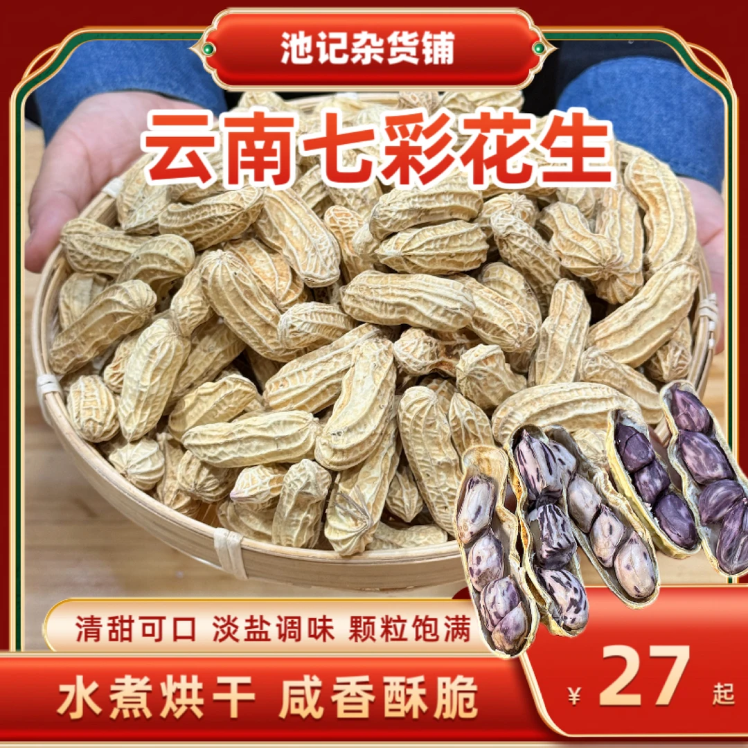 云南七彩花生带壳水煮工艺咸香酥脆休闲坚果零食