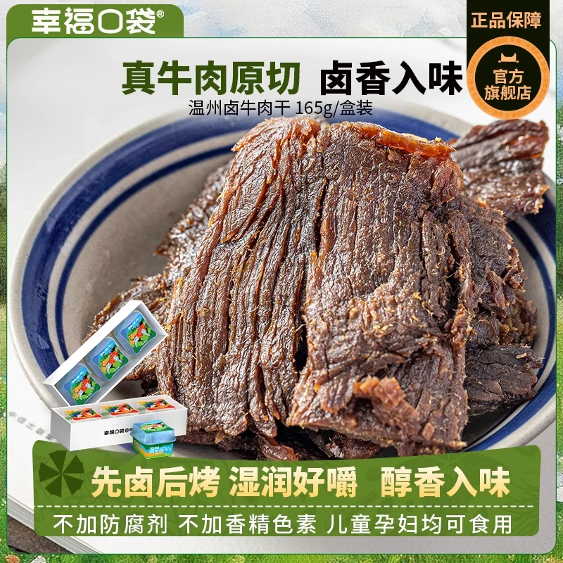 幸福口袋温州卤牛肉干即食传统卤味熟食五香手撕牛肉特产零食小吃