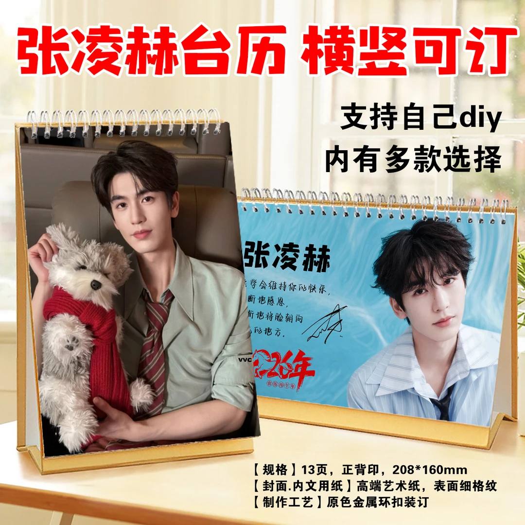 张凌赫2026年语录照片写真台历挂历日历定制学生桌面摆件摆台礼品