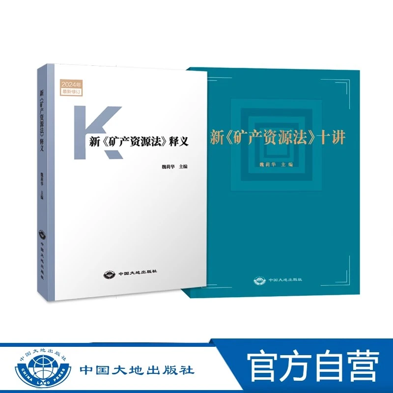 新书 现货2024年版 新矿产资源法释义 魏莉华专家解读十讲 中国大