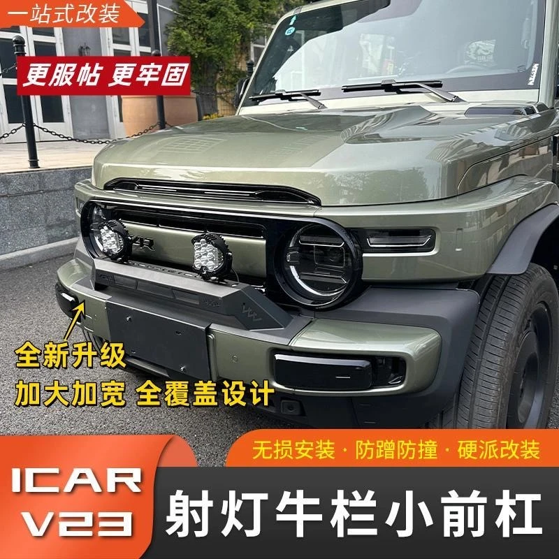 奇瑞iCAR V23牛栏杠改装专用防撞小牛栏前杠保险杠射灯支架灯配件