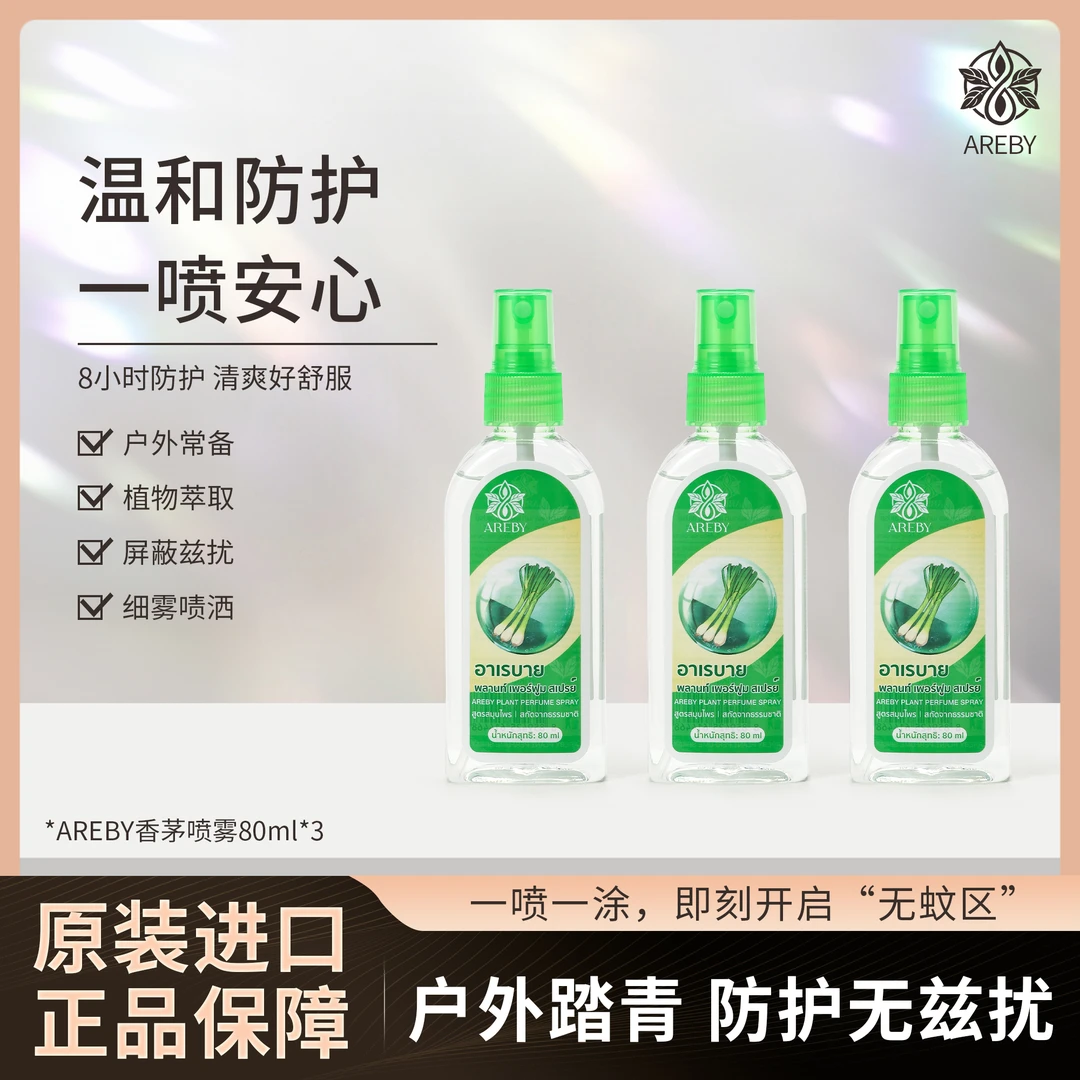 泰国AREBY花露水喷雾香茅型温和防护便携清香蚊不叮家用喷雾80ml