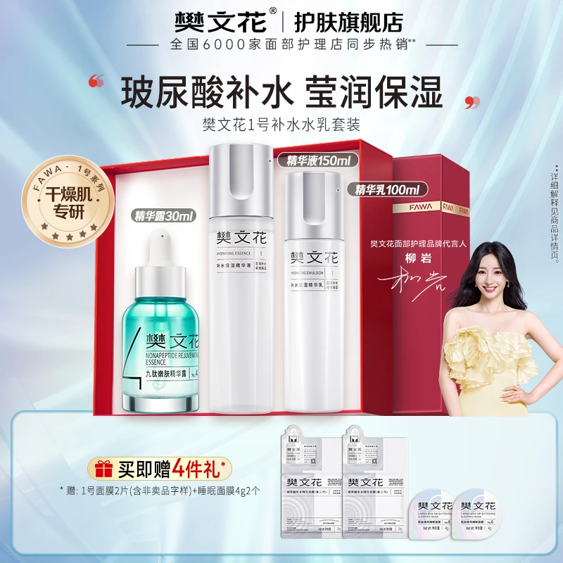 【补水保湿女神专属礼盒】樊文花补水保湿水乳三件套滋润保湿护肤