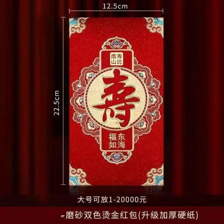 万元高档磨砂寿字老人过寿生日搬家乔迁大吉大利专用创意利是封