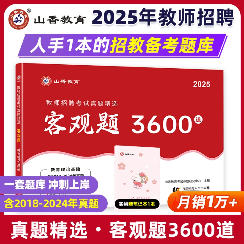 山香2025中小学教师招聘考试客观题3600历年真题教育理论基础知识