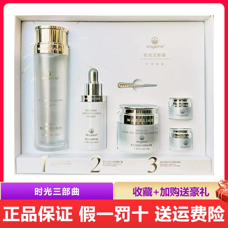 麦吉丽时光三部曲套装平衡水淡斑精华液御龄面霜正装护肤品正品