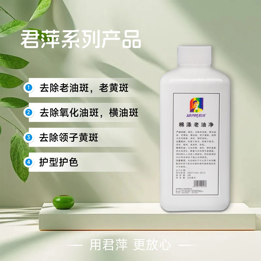 君萍去油棉涤老油净