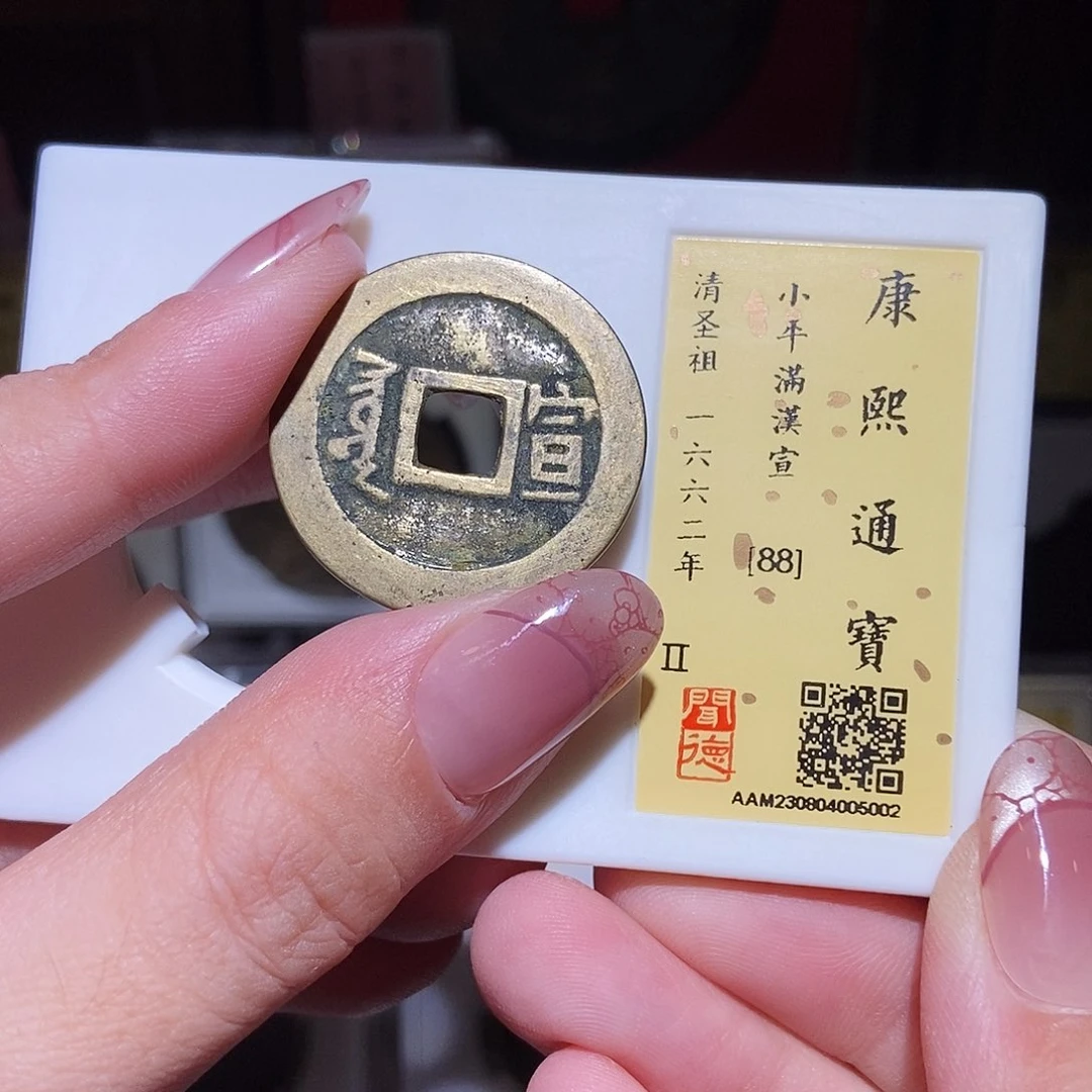 铜永通文化 清 康熙通宝宣5002G