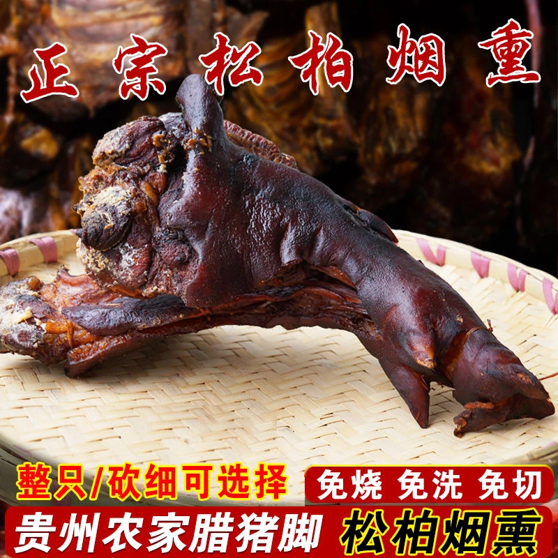 贵州特产腊猪脚杆整只腊猪蹄正宗农家柴火烟熏风干土猪肉新鲜腊肉