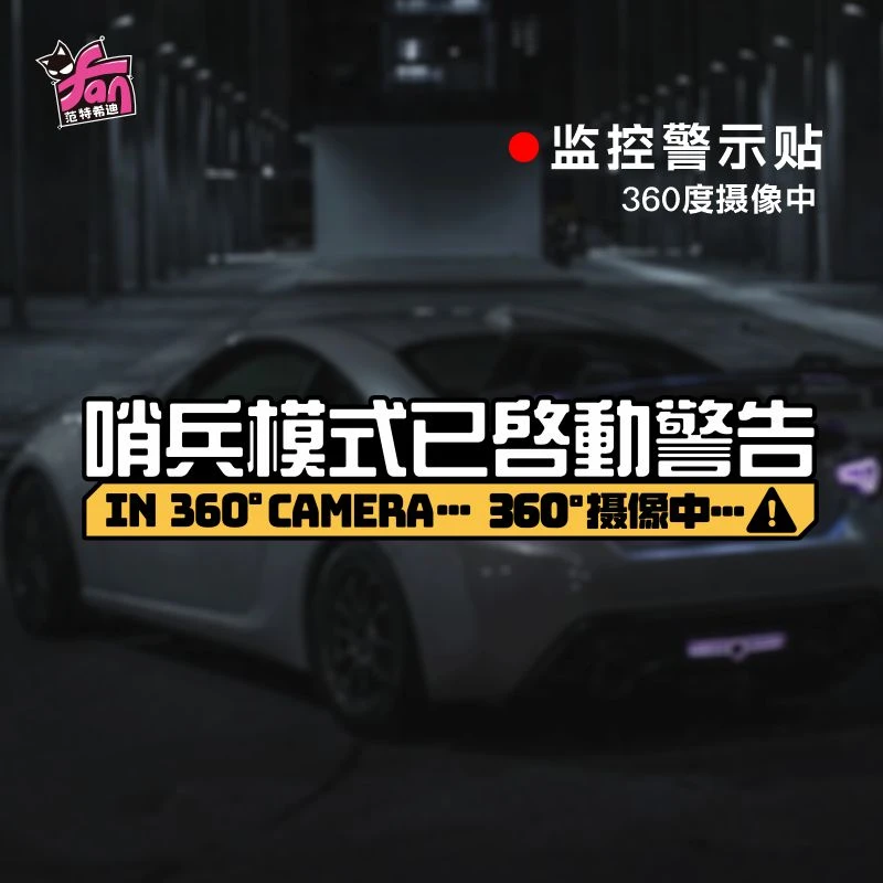 哨兵模式监控警示车贴特斯拉新能源防刮蹭碰瓷侧窗360度录像车贴