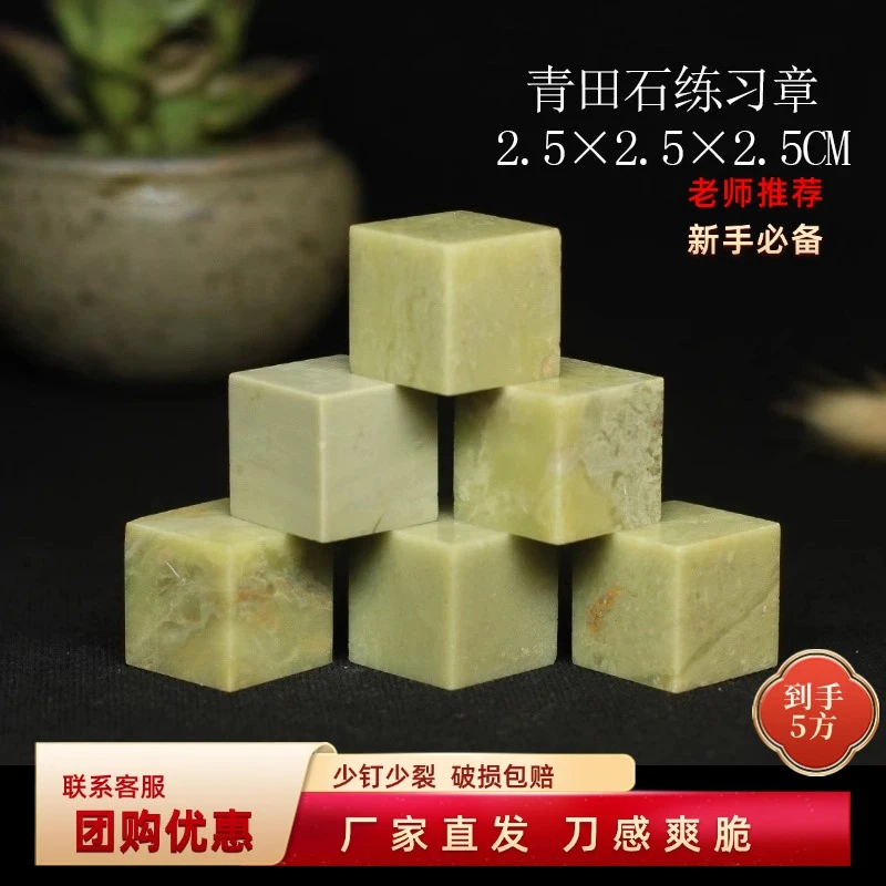青田石练习章2.5x2.5x2.5cm印石印章石料初学者金石篆刻章料