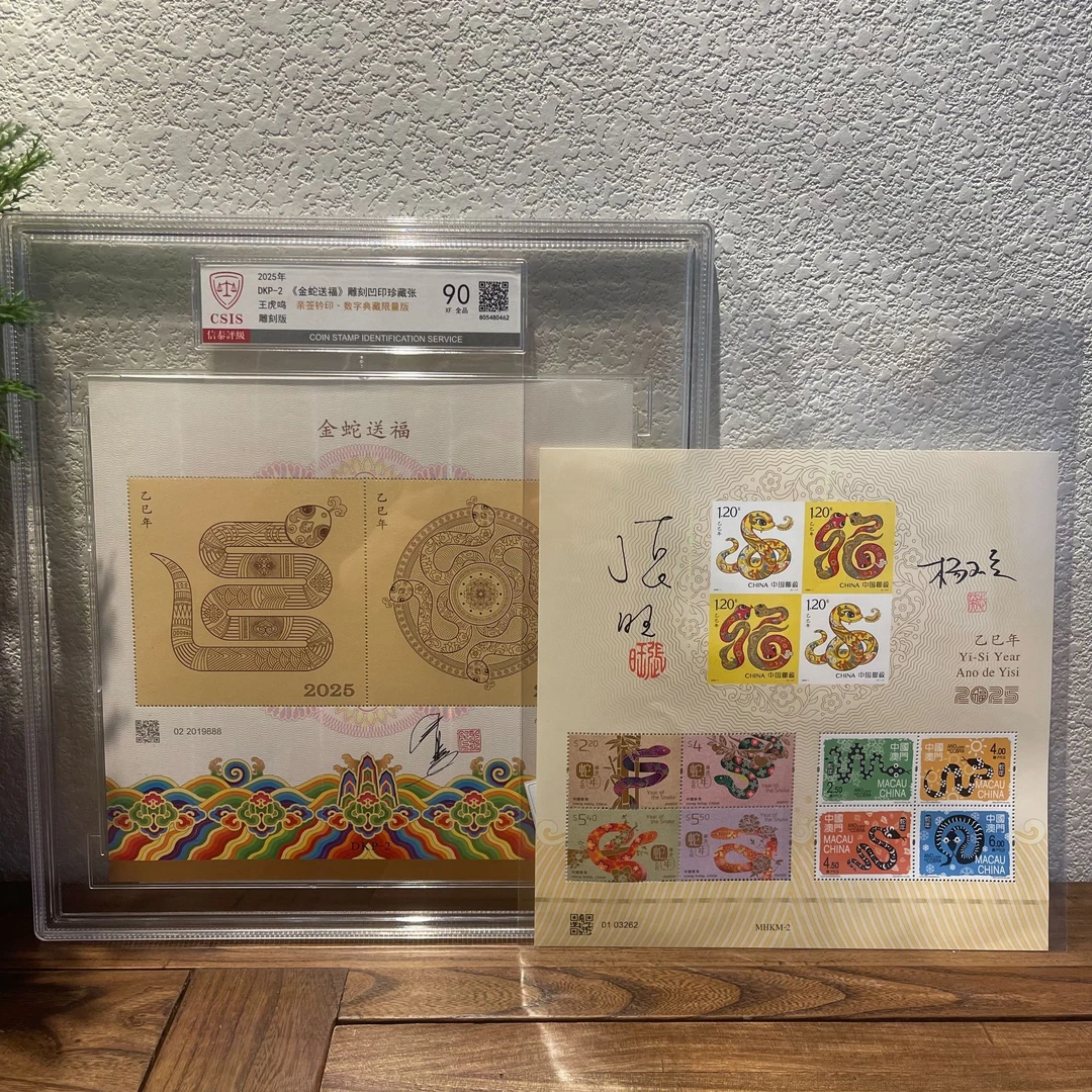 《金蛇送福》雕刻凹印珍藏张+设计师老师亲签三地蛇