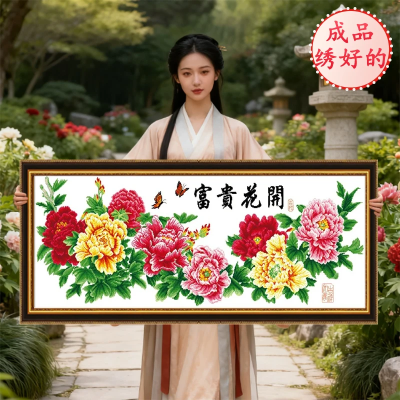 成品花开富贵牡丹花2025新款机绣十字绣已绣好的客厅大幅非纯手工