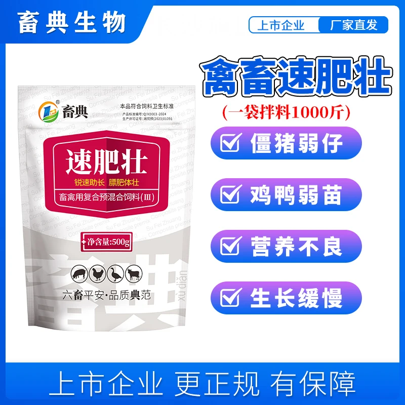 【速肥壮500g】猪牛羊僵猪弱仔弱苗生长缓慢兽用添加剂