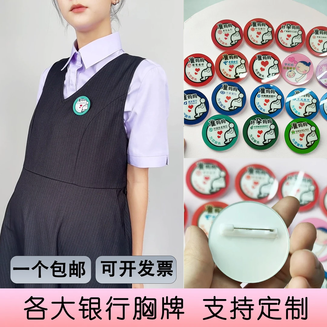 不锈钢亚克力胸针 孕妇准妈妈胸牌工牌农行建行邮储银行别针挂牌