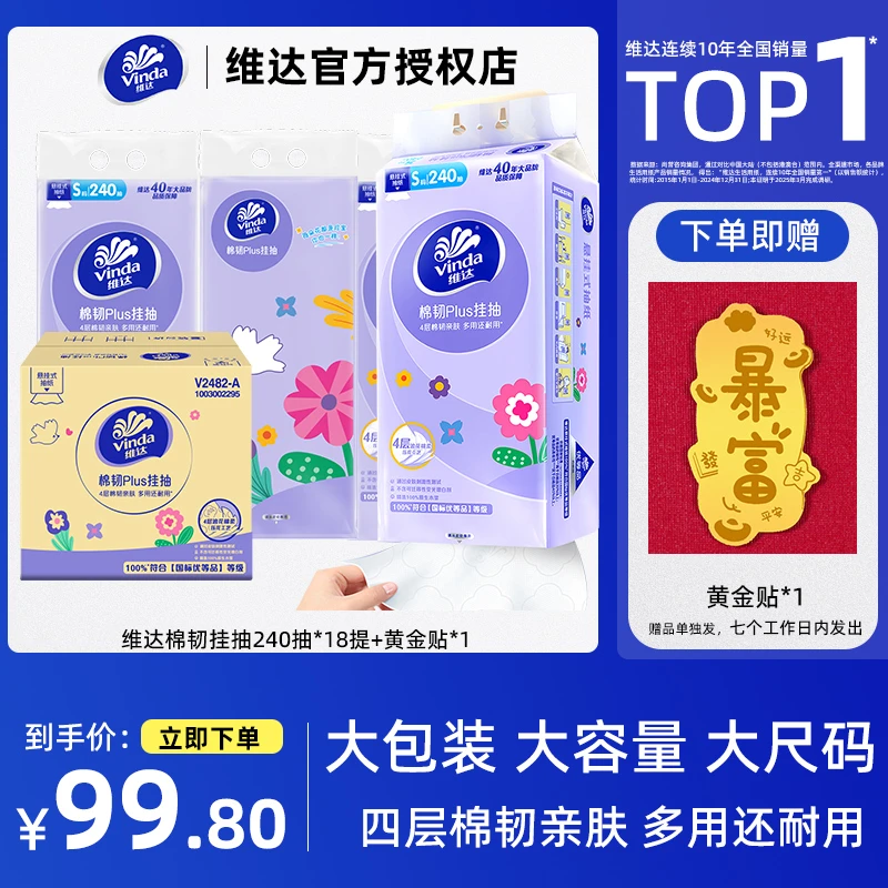【直播赠品】维达棉韧Plus4层底部悬挂式抽纸厕所家用纸宿舍卫生纸