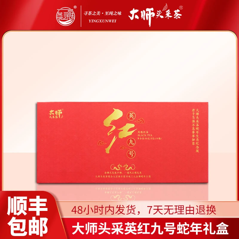 大师头采茶英红九号蛇年礼盒50g
