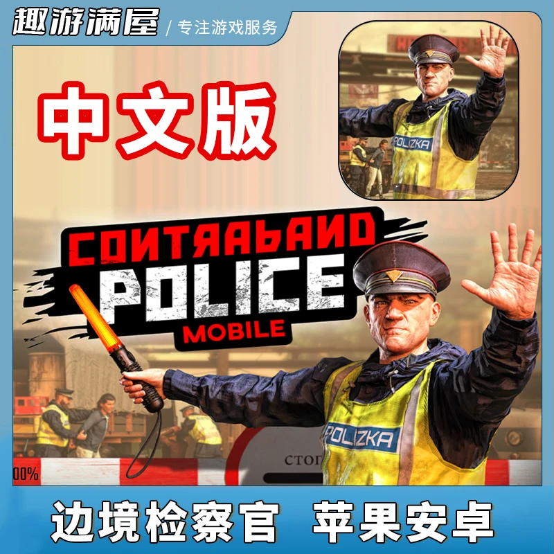边境检察官 中文 Contraband Police 手机平板游戏安装服务