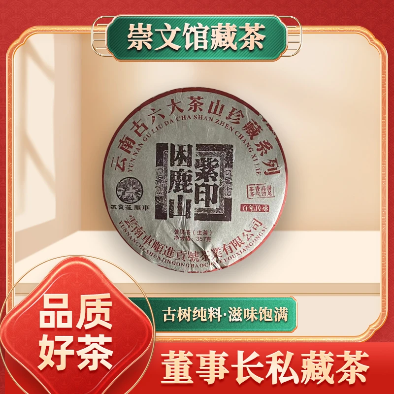 车顺进贡号古六大茶山困鹿山紫印生357g/饼
