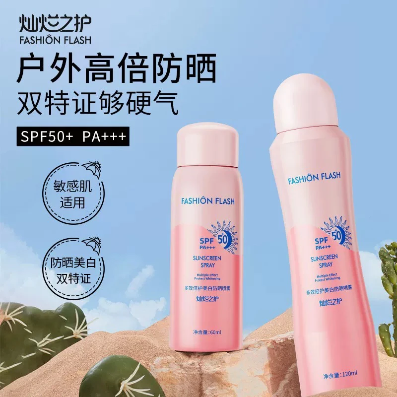 灿烂之护白皙防汗防紫外线水感清透清爽喷雾防护喷雾多效户外夏季