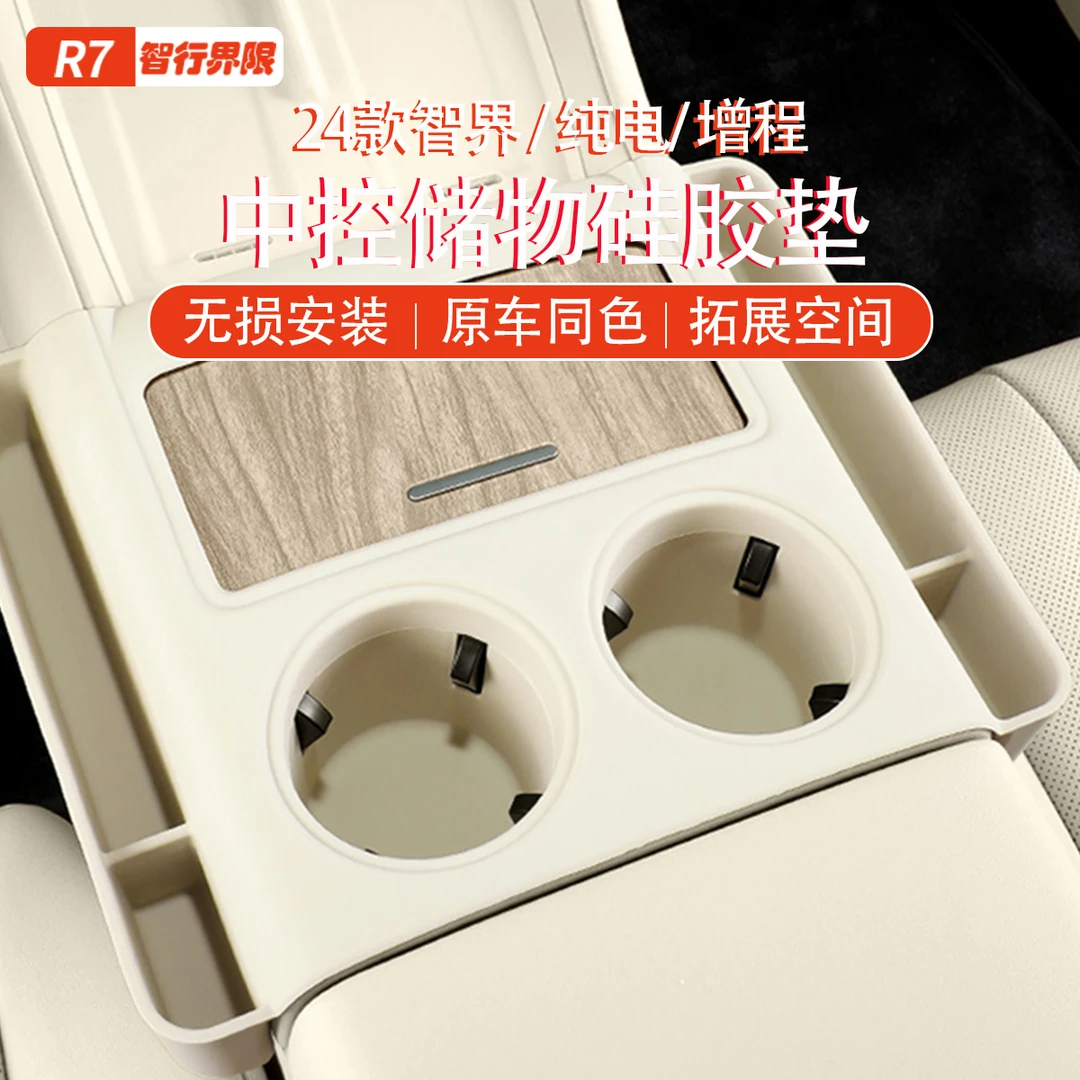 智界R7中控全包硅胶保护垫防刮新款r7储物盒改装智界s7充电口盖