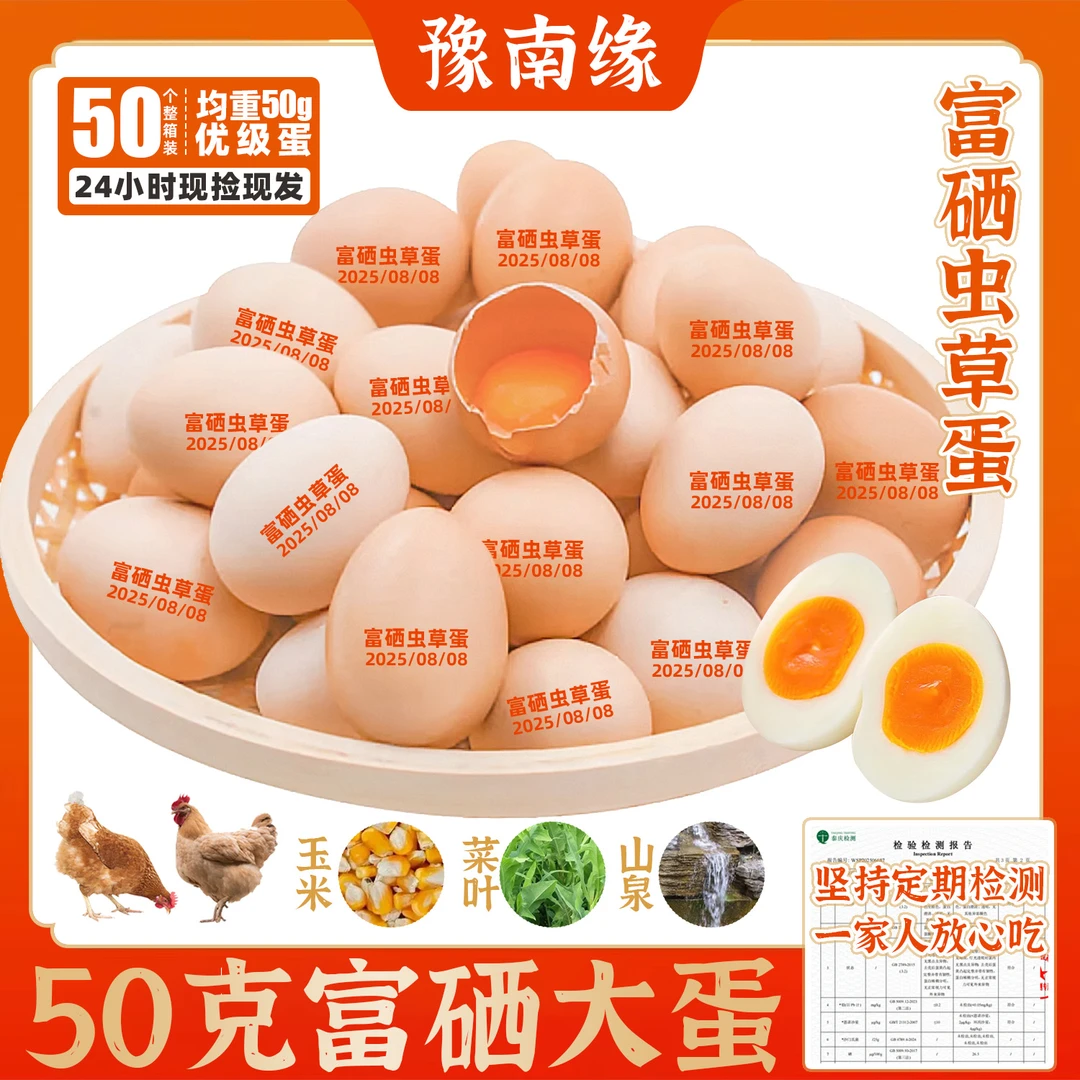 豫南缘50枚富硒虫草蛋中通特快散养富硒土鸡蛋新鲜营养大个蛋40枚