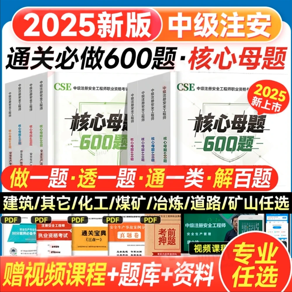 新版2025年中级注册安全工程师考试核心母题600题注安习题集案例