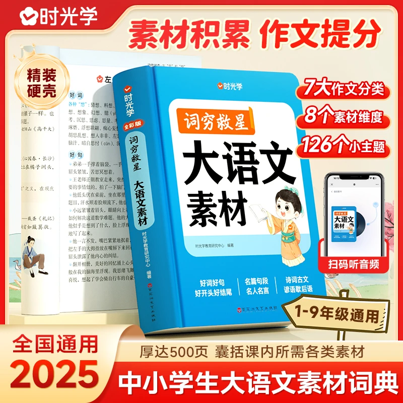 【时光学】大语文素材词典 词穷救星中小学生作文提升训练多功能书
