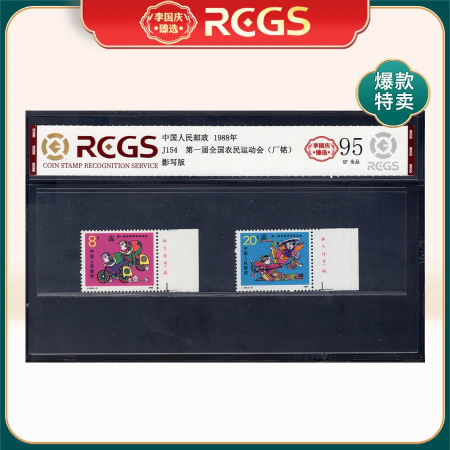J154 第一届全国农民运动会邮票（右厂铭） 李国庆臻选 Z95全品