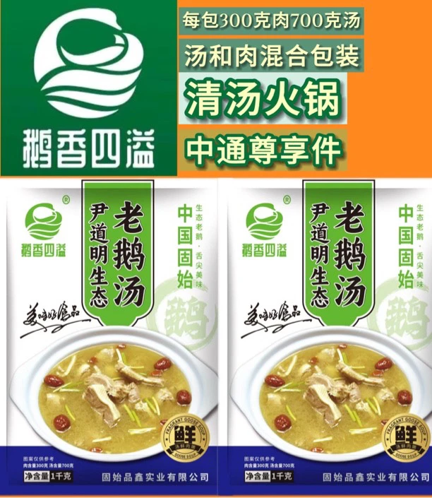 生态老鹅汤汤肉混合 〈300克肉700克汤〉清汤锅 喝汤 老少皆宜