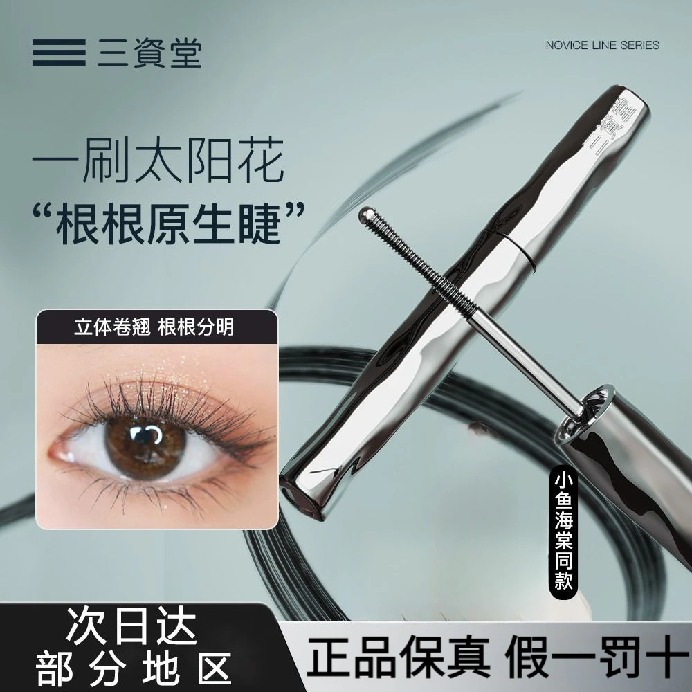 三资堂睫毛打底膏卷翘不晕染不苍蝇钢管眼睫毛打底膏防汗睫毛膏