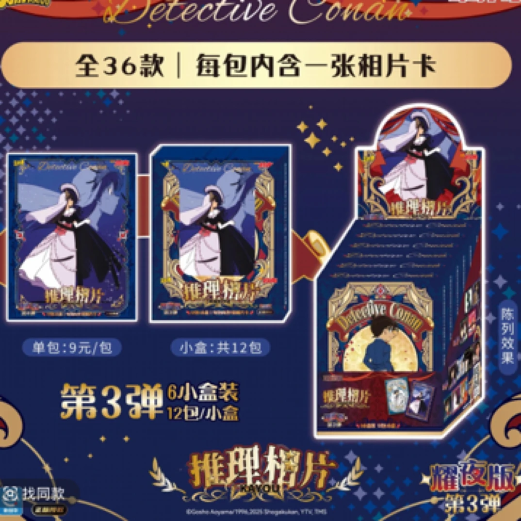 【一二拆】名侦探柯南相片卡-耀夜版-第3弹（盲盒代拆）