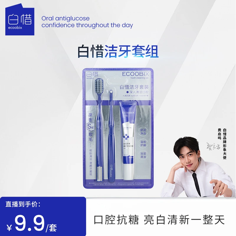 【梦瑶专属】白惜清洁口腔护理洁牙便携装三件套