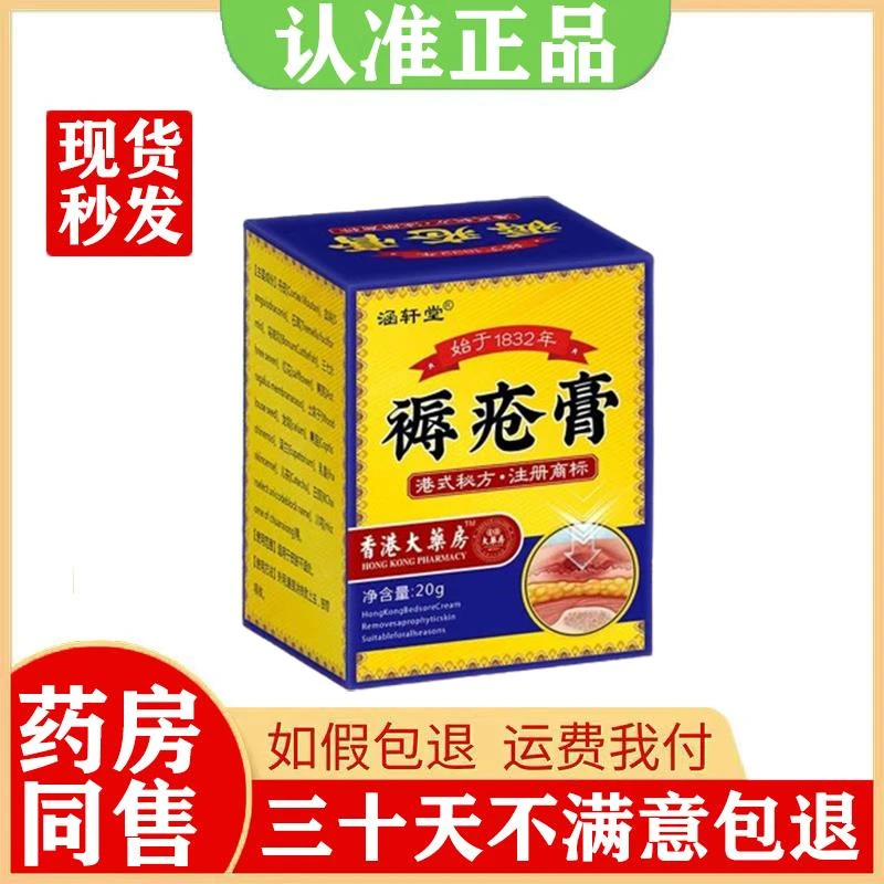 涵轩堂褥疮膏20g/盒药房同售