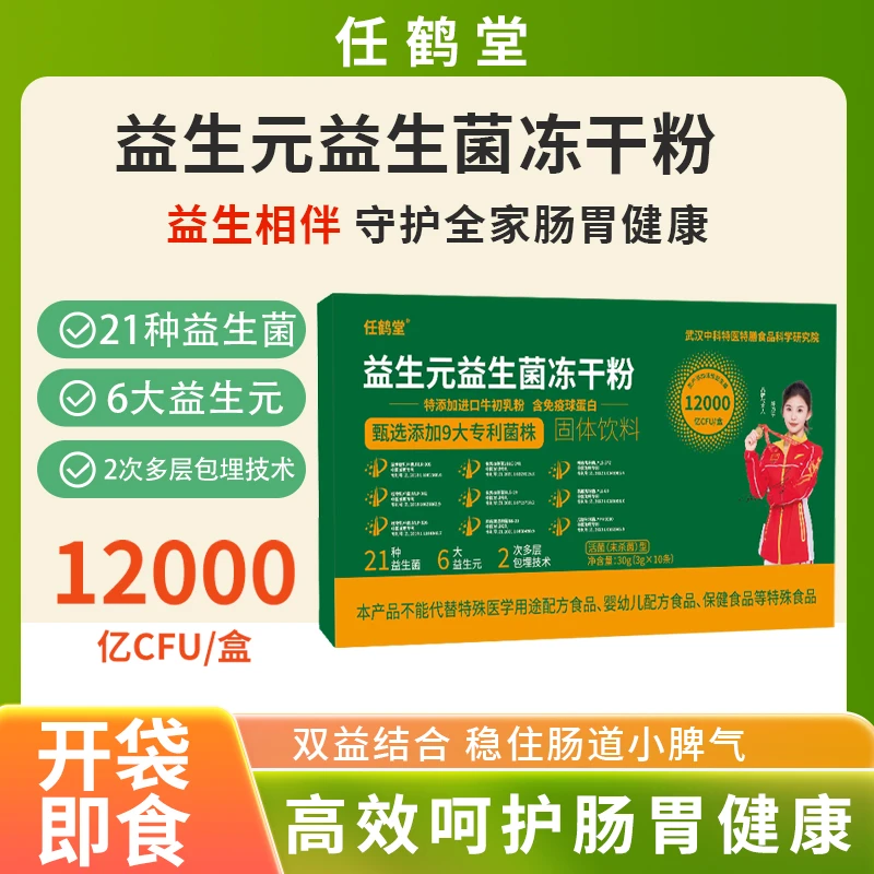【七夕节福利】任鹤堂益生元益生菌冻干粉3g/条 E2