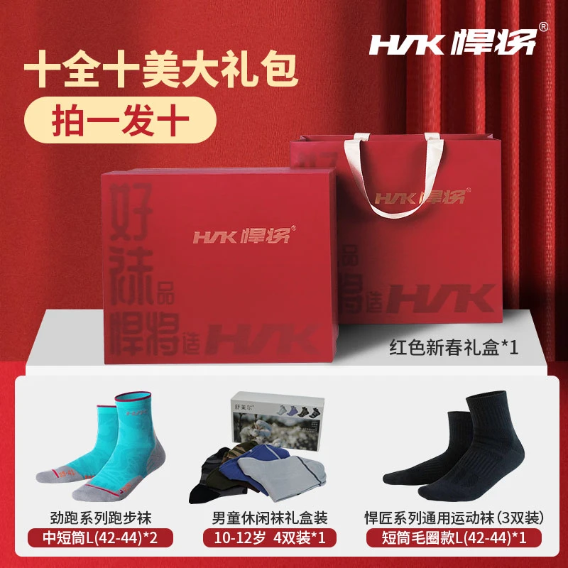 HNK/悍将新年合家欢十全十美运动袜大礼包拍一发九双袜子一个礼盒
