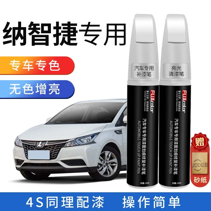 纳智捷U5补漆笔法瓷白黑色MVP星光檀珍珠白车漆防锈划痕修复神器