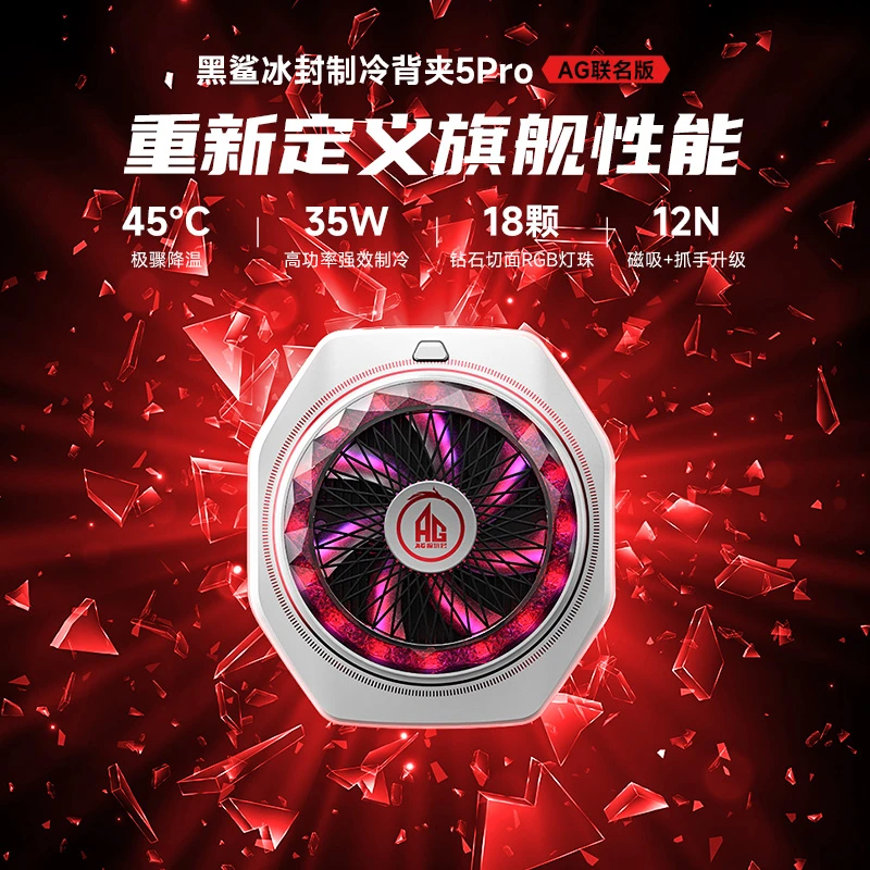 黑鲨<5Pro磁吸AG联名版>手机散热游戏直播散热背夹苹果开学季