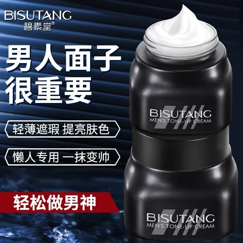碧素堂男士无暇素颜霜遮瑕控油提亮肤色自然不假白保湿懒人霜BB霜