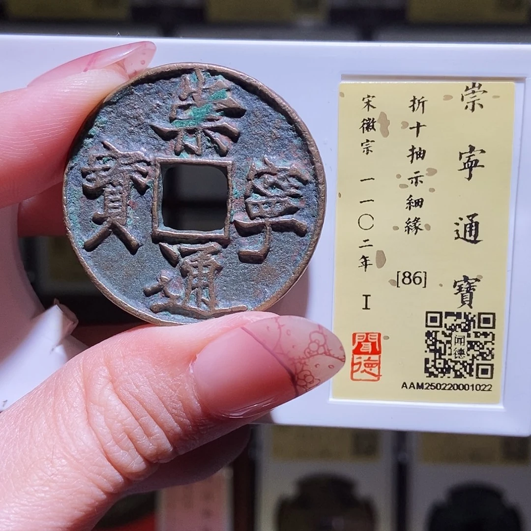 铜永通文化 宋 崇宁通宝抽细1022K