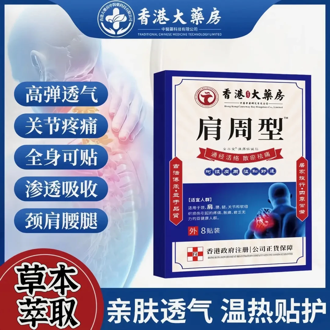 肩周型膏贴腰腿膝关节贴透骨贴腰肩颈手腕持久草本热敷颈椎宝膏贴