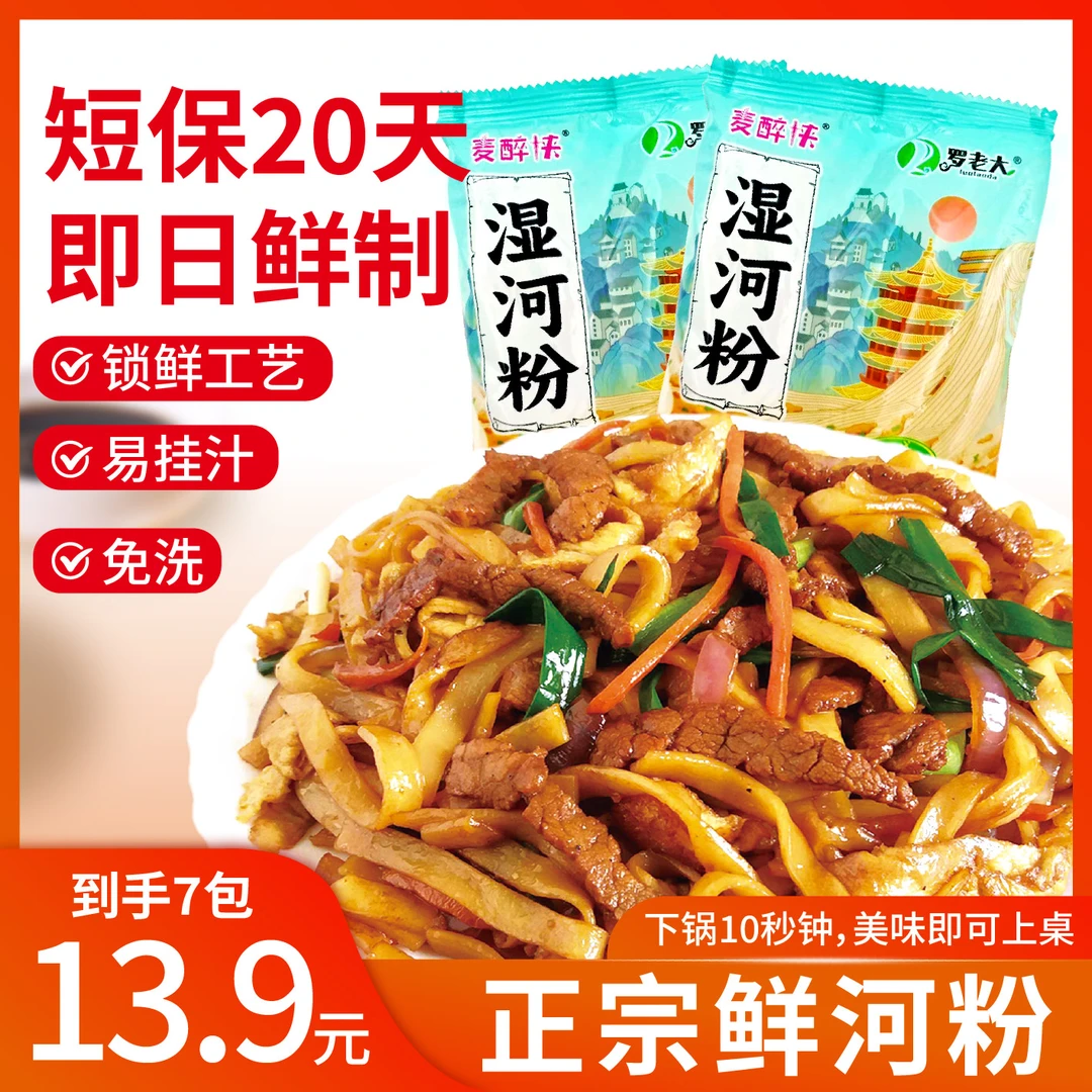 【到手7包】正宗鲜河粉炒河粉方便速食鲜切湿河粉