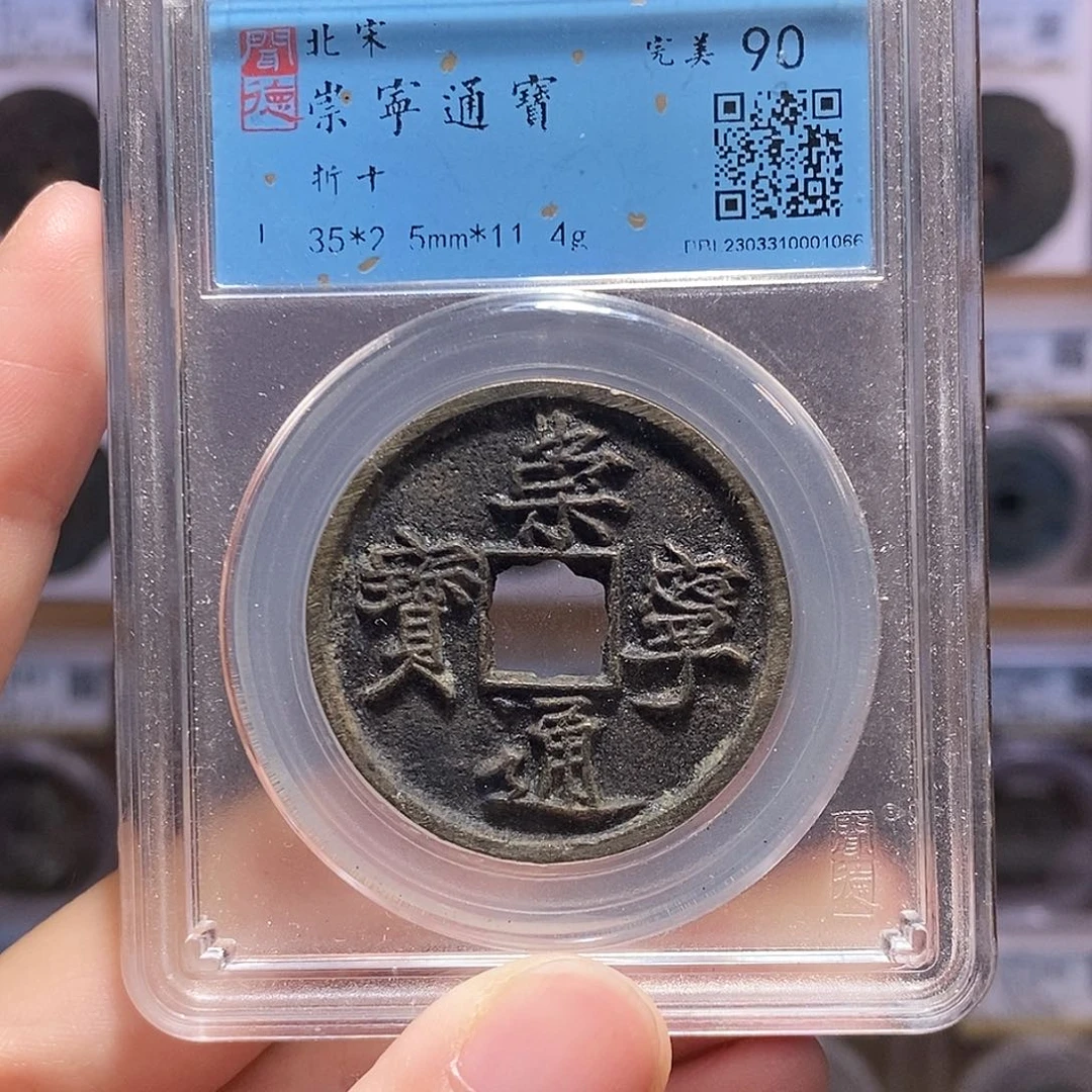 铜崇宁狹字寄郭，未流通，闻德90分，1066