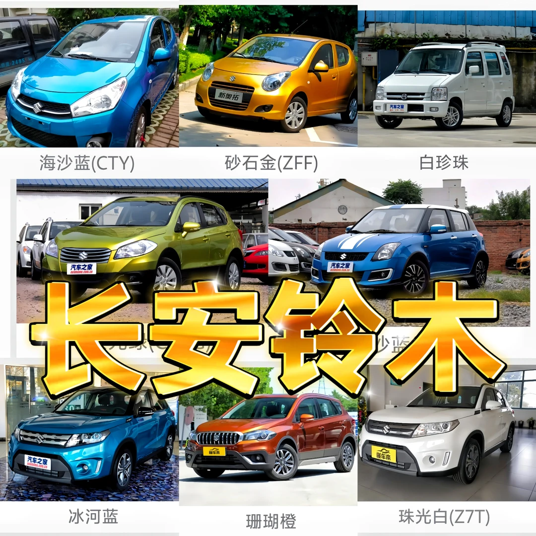 铃木（长安）成品漆雨燕天语奥拓北斗星锋驭利亚纳羚羊启悦维特拉
